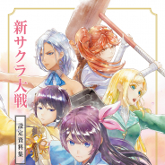 KADOKAWA、「新サクラ大戦 設定資料集」を3月30日に発売決定! 限定グッズが同梱された「帝劇DXパック」も