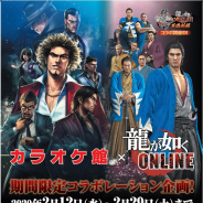 セガゲームス、『龍が如く ONLINE』×「カラオケ館」コラボキャンペーン開催決定! コラボメニュー注文で限定アイテム「カラオケ館の代紋」プレゼント