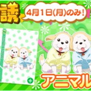 ブシロードとKLab、『スクフェス』で4月1日限定の「あにまる!?勧誘」を開催! 本日限定の「あにまる勧誘!?」TVCMも放映