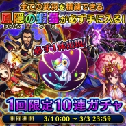 LINE、『LINE 三国志ブレイブ』で全ての武将を精錬できる「鳳隠の蝦蟇」が必ず手に入る「1回限定10連ガチャ」を実施