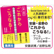 SocialGameInfoの人気連載が書籍化…『安藤・岩野の「これからこうなる!」─ゲームプロデューサーの仕事術─』を本日発売