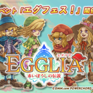 DMM POWERCHORD STUDIOとブラウニーズ、『EGGLIA~赤いぼうしの伝説~』ファンイベント「エグフェス!」を東京・池袋「STORIA」で開催
