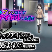 ひつじぐも、放置育成ノベルゲーム『彼女がトップアイドルになるためにやってきた全てを僕はまだ知らない』のAndroid版を配信開始