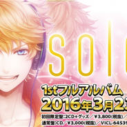 リベル、『アイ★チュウ』1stフルアルバム『soleil』を本日発売 人気楽曲16曲を収録、初回限定盤にはボイスドラマや特典コードも