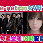 AAAやSKE48、浜崎あゆみ、BIGBANGまで a-nationライブステージをVRで配信開始
