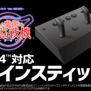 タニタ、PS4『バーチャロン』対応の「ツインスティック」開発支援をクラウドファンディングで募集 1台55,400円(税込)