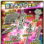 スクエニ、『星のドラゴンクエスト』で宝箱ふくびき「聖王そうび」を開始! 10連宝箱ふくびきは毎回★5そうびが1枠確定