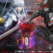 セガ、『D×2 真・女神転生リベレーション』でTVアニメ『ベルセルク』コラボ第2弾を開催!