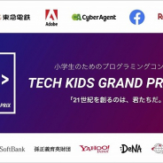 CA Tech Kids、全国No.1小学生プログラマーを決める「Tech Kids Grand Prix 2019」決勝プレゼンテーションを9月23日に開催