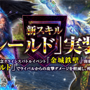 コアエッジ、『バハムートクライシス ゼロ』に新スキル「シールド」を実装…記念イベント「金城鉄壁」開催! 1周年カウントダウンイベントも開催