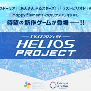 Happy Elements、カカリアスタジオの新作『HELIOS Project』のティザーサイトを公開! 次回情報公開は8月2日の予定