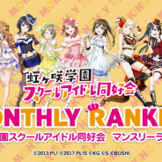 ブシロード、『スクスタ』で虹ヶ咲学園スクールアイドル同好会アニメPV付きシングル総選挙開催、10月度マンスリーランキング、スペシャルドラマ公開など