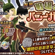 サクセス、『メタルサーガ ~荒野の方舟~』で「戦場のバニーガール」くじを復刻開催 11連くじではUR以上の装備が1個確定