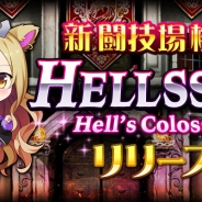 gloops、GREE版『超破壊!!バルバロッサ』に闘技場機能「HELLSSEO」が新登場