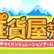 hotarubi、やりくりSLG『雑貨屋さん 2』の事前登録を開始…「entag!」「GREE」「Mobage」などで配信予定