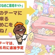 ビーワークス、「みんなのレアなめコンテスト」を開催 優秀作品は『おさわり探偵 NEO なめこ栽培キット』に採用!