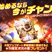 GAMEVIL COM2US Japan、『チェーンストライク』で新大型コンテンツ「ギルドバトル」のアップデート事前登録を開催!