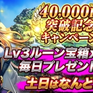 コンゾン・ジャパン、新作スマホ王道 RPG『Last Epic』が4万ダウンロード突破 記念キャンペーンを開催