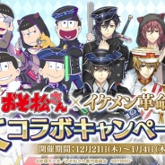 サイバード、『イケメン革命◆アリスと恋の魔法』でTVアニメ「おそ松さん」とのコラボレーションを開始 コラボ記念ログボキャンペーンも