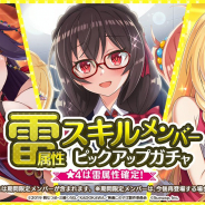 サムザップ、『このファン』で「雷属性スキルメンバーピックアップガチャ」「闇属性スキルメンバーピックアップガチャ」を開催中
