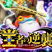 DeNA、『逆転オセロニア』で新イベント「王者の逆襲~運命(さだめ)に抗いし者たち~」を開始 魔属性「エイプリル・コンスタディーナ(A)」をプレゼント