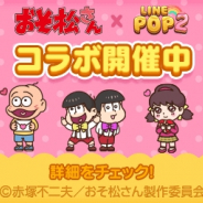 『LINE POP2』と『おそ松さん』のコラボレーションが決定! 「一松&チョロ松」「トド松&十四松」の限定ミニモンが登場