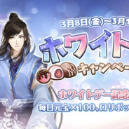WishGame、『謀りの姫』でホワイトデー記念キャンペーンを開催! 男性限定特別ガチャ「国士無双」も開始