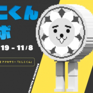 UUUM、『脱獄ごっこ』×「にしこくん」コラボを開催決定! コラボを記念した2大キャンペーンも