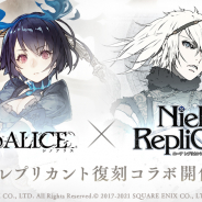ポケラボとスクエニ、『シノアリス』で「ニーアレプリカント」復刻コラボを開催決定! 最高級いくら1kgが当たるTwitterキャンペーンも!