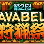 アソビモ、『アヴァベルオンライン』にて魔石をかけたイベント「第2回AVABEL狩猟祭」を開催!