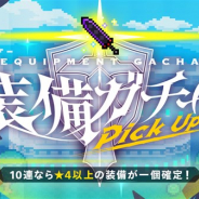 Cygames、『ワールドフリッパー』で「装備ピックアップガチャ」を開始 「★5装備:ティルヴィング」などがピックアップ対象に
