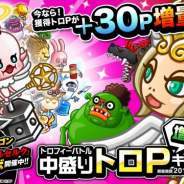アソビズム、『城とドラゴン』にて「トロフィーバトル 中盛りトロP増量キャンペーン」を開催!