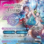 セガ、『SOUL REVERSE ZERO』初のオリジナルグッズをとらのあな店頭で販売 秋葉原店Aでは「イラスト展」を開催