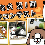 ピコラ、『パンダと犬 いつでも犬かわいーぬ』にてイベント「第一回 おへやコンテスト」を開催!