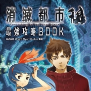 Wright Flyer Studios、『消滅都市』の最新攻略本を宝島社より7月25日に発売 本書限定のタマシイ超絶育成セットが付いてくる
