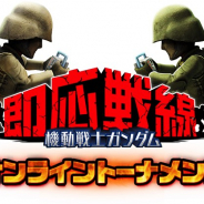 バンナム、「機動戦士ガンダム 即応戦線」で第4回トーナメントの参加者を募集 上位者は賞金付き大会への優先出場権も
