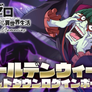 セガ、『リゼロス』で最大「魔法石700個」がもらえる「ゴールデンウィークカウントダウンログインボーナス」を開始