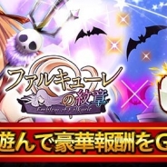 マイネットとポケラボ、『ファルキューレの紋章』と『三国INFINITY』のコラボを開催 条件達成でアイテムやガチャチケットなどをGET!