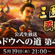 コーエーテクモ、『三國志 覇道』公式生放送 #ハドウへの道!第4回を19日21時より放送決定