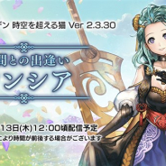 WFS、『アナザーエデン』でVer 2.3.30アップデートを2月13日12時ごろに公開! 新たなキャラクター「シンシア(CV:茅原実里)」が登場