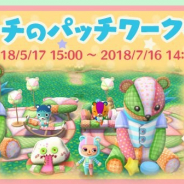 任天堂、『どうぶつの森 ポケットキャンプ』でフォーチュンクッキーショップに「パッチのパッチワークベア」クッキーが登場!