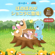 LINE、『LINE POPショコラ』で「ぼのぼの」とのコラボレーションがスタート!