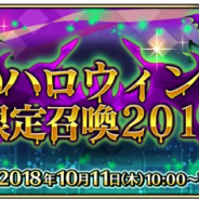 FGO ARCADE PROJECT、『Fate/Grand Order Arcade』で初のハロウィン施策「ハロウィン限定召喚2018」を10月11日10時より開催!