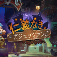 ブリザード、『ハースストーン』で拡張版第4弾「仁義なきガジェッツァン」を販売開始 犯罪組織のファミリーをテーマにした132枚のカードが登場