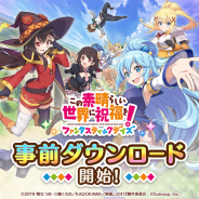 サムザップ、『この素晴らしい世界に祝福を!ファンタスティックデイズ』の事前DLを開始 サービス開始は明日12時~15時ごろを予定