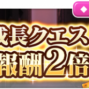 スクエニ、『とある魔術の禁書目録 幻想収束』で「成長クエスト」報酬量2倍キャンペーンを開始