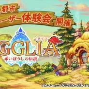POWERCHORD STUDIOとブラウニーズ、スマホ向け新作RPG『EGGLIA〜赤いぼうしの伝説』のユーザー体験会を全国5都市で開催