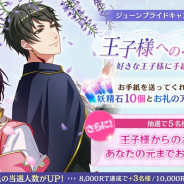 ジークレスト、『夢王国と眠れる100人の王子様』にてジューンブライドキャンペーン「王子様へのお手紙」を開催!