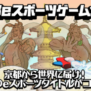 ポノス、ゲーム開発コンテンスト「京都eスポーツゲーム大賞」の授賞式をオンライン開催