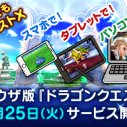 スクエニ、ブラウザ版『ドラゴンクエストX』の正式サービスを開始! 初めてプレイする人は3日間(72時間)無料